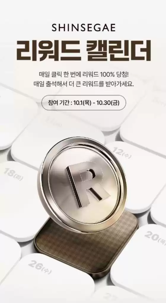 신세계 카탈로그 | 신세계 리워드 캘린더 | 2026-10-02T00:00:00.000Z - 2026-10-30T00:00:00.000Z