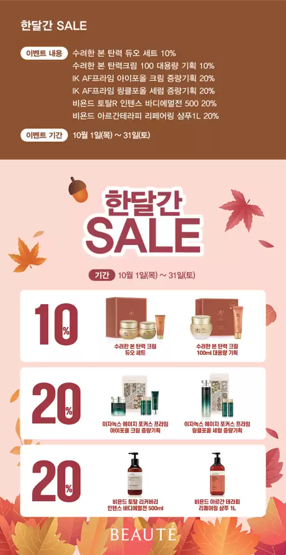 보떼 카탈로그 | 한달간 SALE | 2026-10-02T00:00:00.000Z - 2026-10-31T00:00:00.000Z