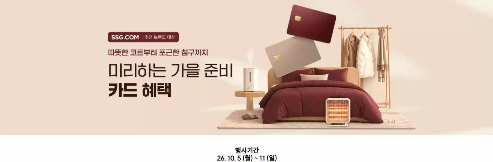 SSG푸드마켓 카탈로그 | 미리하는 가을준비 카드혜택 | 2026-10-05T00:00:00.000Z - 2026-10-11T00:00:00.000Z