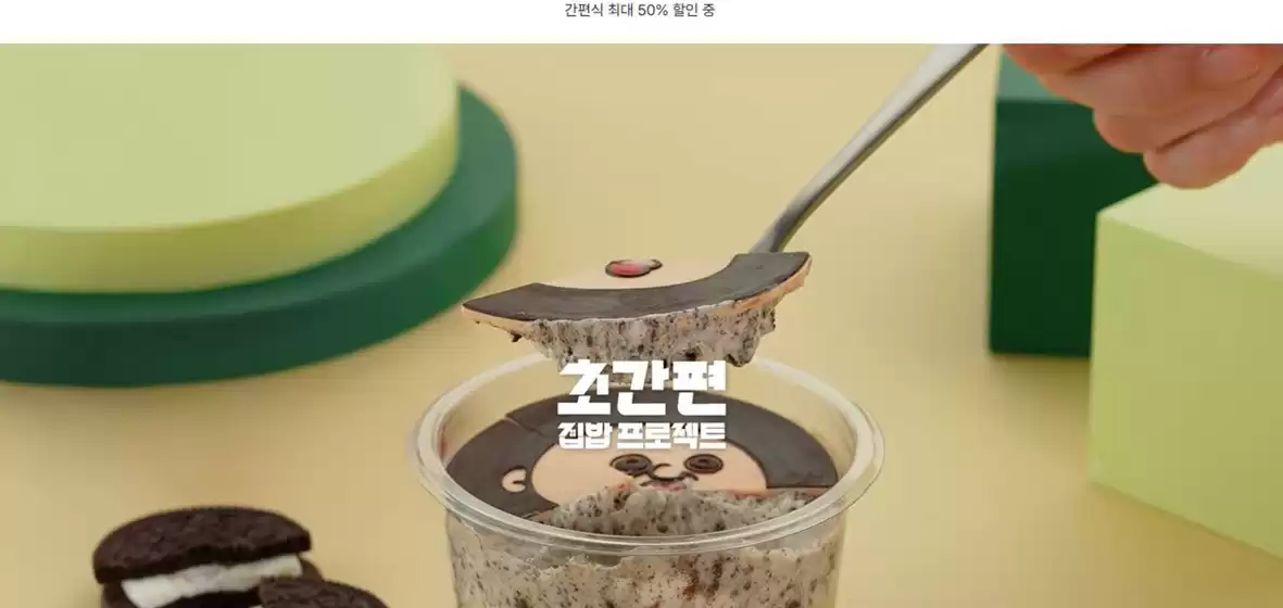 완주군의 SSG푸드마켓 카탈로그 | 간편식 최대 50% 할인 중 | 2026-10-05T00:00:00.000Z - 2026-10-14T00:00:00.000Z