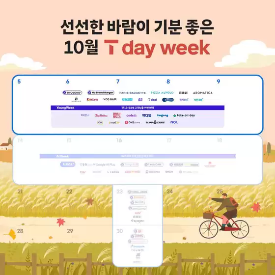 연제구의 SK텔레콤 카탈로그 | 선선한 바람이 기분 좋은 10월 T day week가 찾아왔습니다! | 2026-10-05T00:00:00.000Z - 2026-10-11T00:00:00.000Z