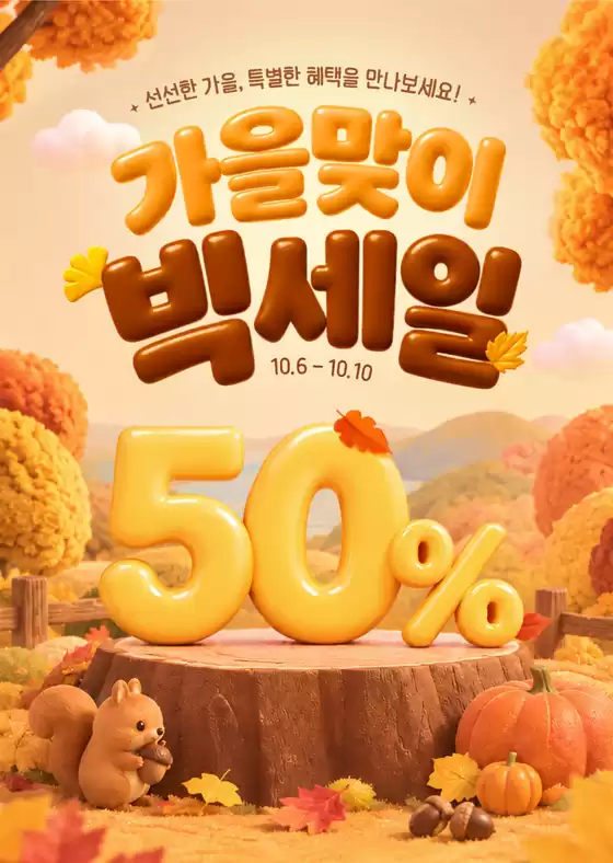 더페이스샵 카탈로그 | 10월 브랜드세일 | 2026-10-06T00:00:00.000Z - 2026-10-10T00:00:00.000Z
