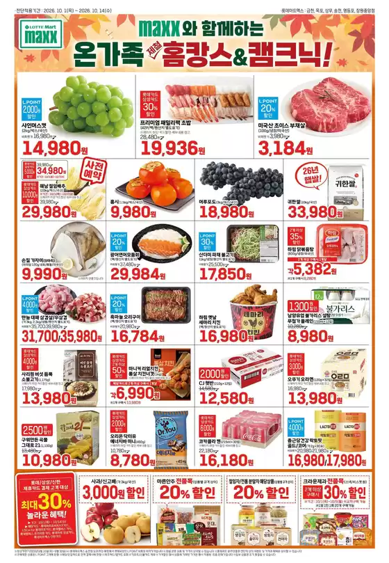 롯데마트 카탈로그 | 롯데마트 맥스 전단 대상점포:롯데마트맥스 금천, 목포, 상무, 영등포, 창원중앙점 | 2026-10-01T00:00:00.000Z - 2026-10-14T00:00:00.000Z
