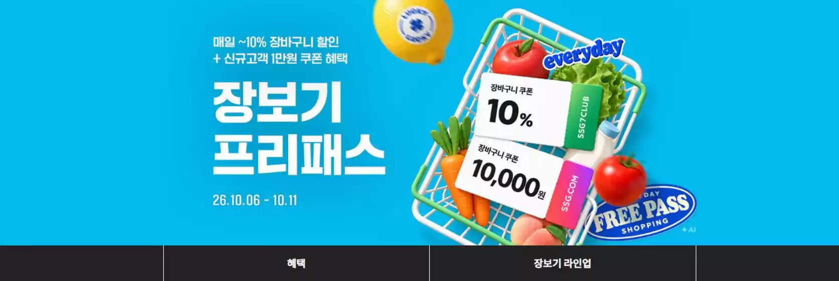 SSG푸드마켓 카탈로그 | 장보기 프리패스 | 2026-10-06T00:00:00.000Z - 2026-10-11T00:00:00.000Z
