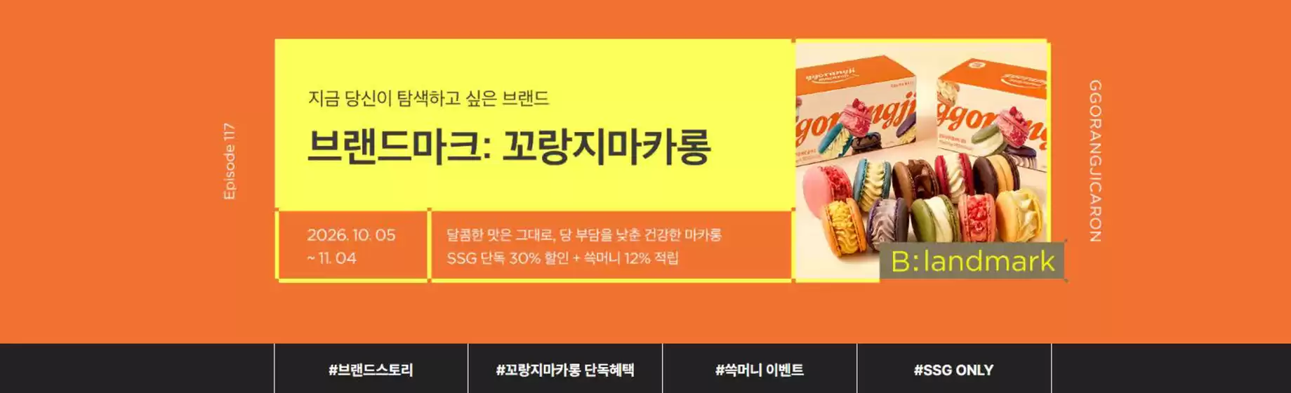 SSG푸드마켓 카탈로그 | 꼬랑지마카롱 30% 이벤트 | 2026-10-06T00:00:00.000Z - 2026-11-04T00:00:00.000Z