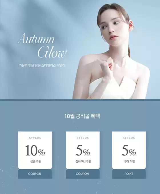 스타일러스 카탈로그 | 10월 공식몰 혜택 | 2026-10-06T00:00:00.000Z - 2026-10-31T00:00:00.000Z
