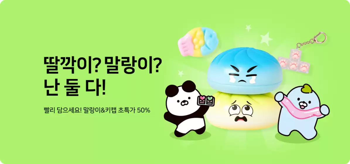 Poom 카탈로그 | 빨리 담으세요! 말랑이&키캡 초특가 50% | 2026-10-06T00:00:00.000Z - 2026-10-26T00:00:00.000Z