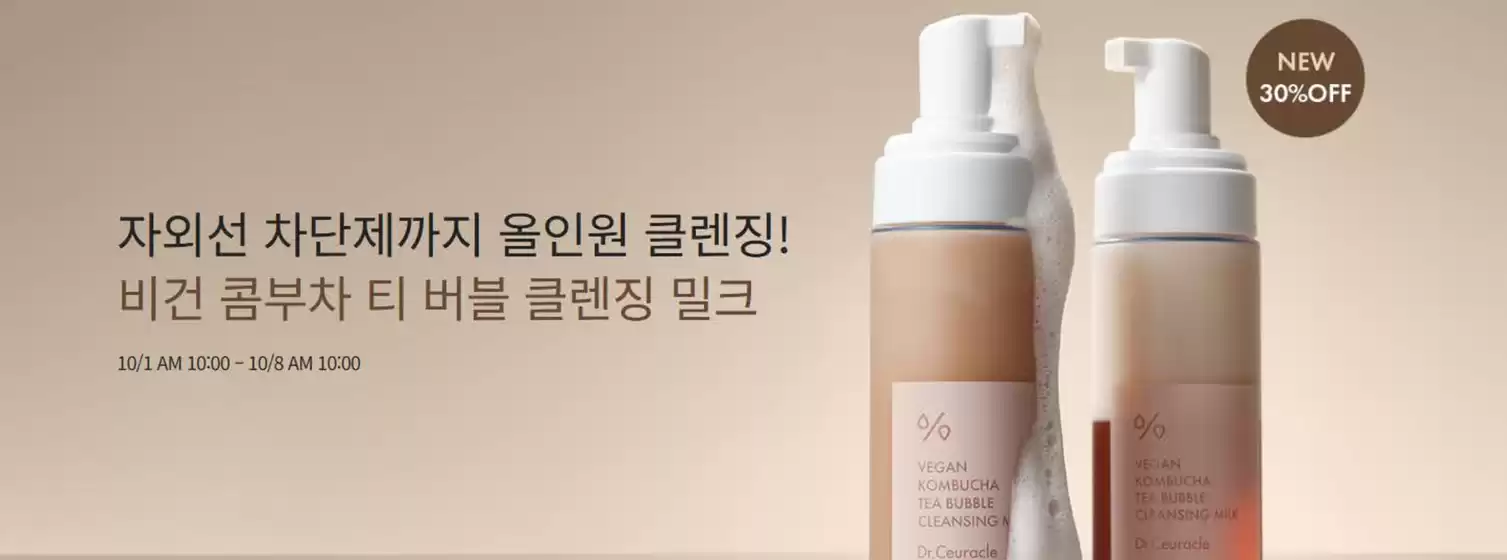 이지함 카탈로그 | 자외선 차단제까지 올인원 클렌징! 비건 콤부차 티 버블 클렌징 밀크 | 2026-10-06T00:00:00.000Z - 2026-10-08T00:00:00.000Z