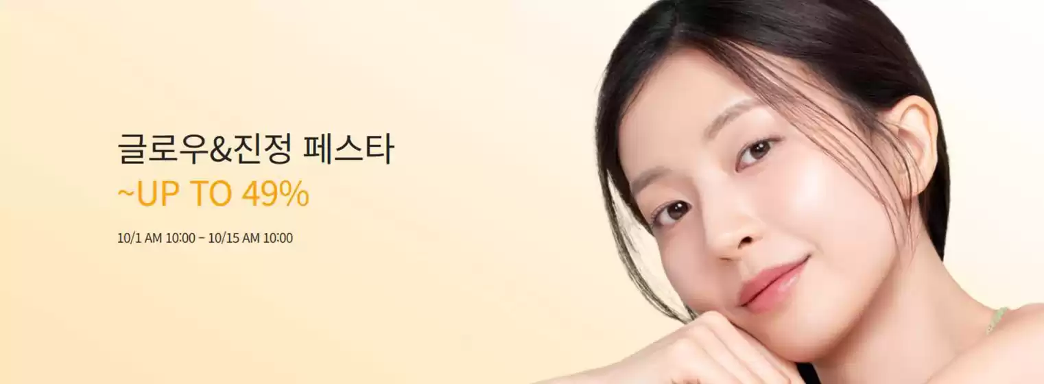 이지함 카탈로그 | 글로우&진정 페스타 ~UP TO 49% | 2026-10-06T00:00:00.000Z - 2026-10-15T00:00:00.000Z