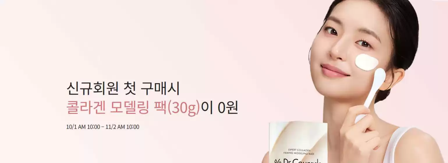 이지함 카탈로그 | 신규회원 첫 구매시 콜라겐 모델링 팩(30g)이 0원 | 2026-10-06T00:00:00.000Z - 2026-11-02T00:00:00.000Z