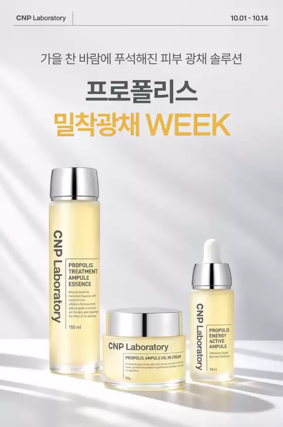 CNP 카탈로그 | 프로폴리스 밀착광채 WEEK | 2026-10-06T00:00:00.000Z - 2026-10-14T00:00:00.000Z