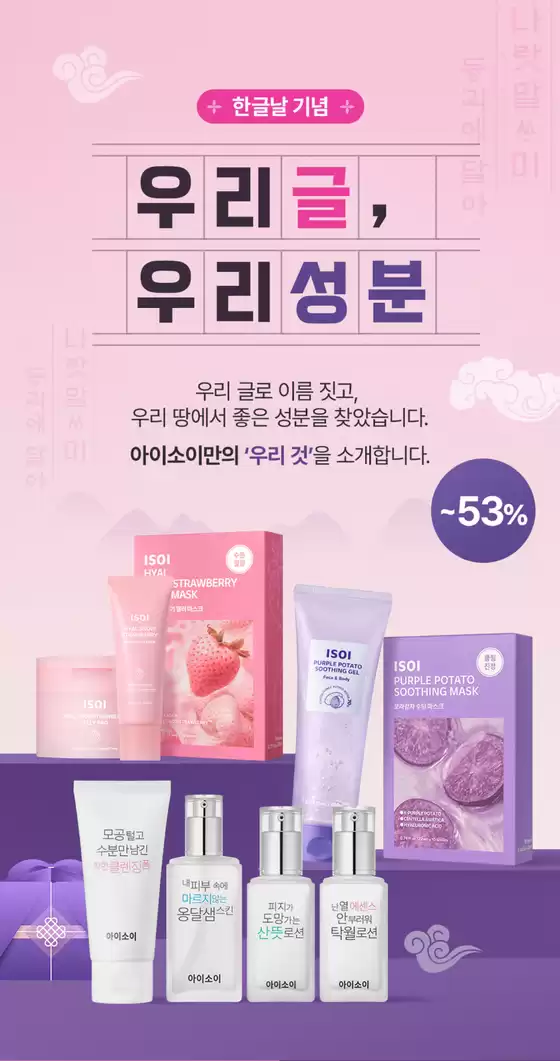 아이소이 카탈로그 | 우리 글, 우리 성분, 한글날 기념~53% | 2026-10-06T00:00:00.000Z - 2026-10-15T00:00:00.000Z