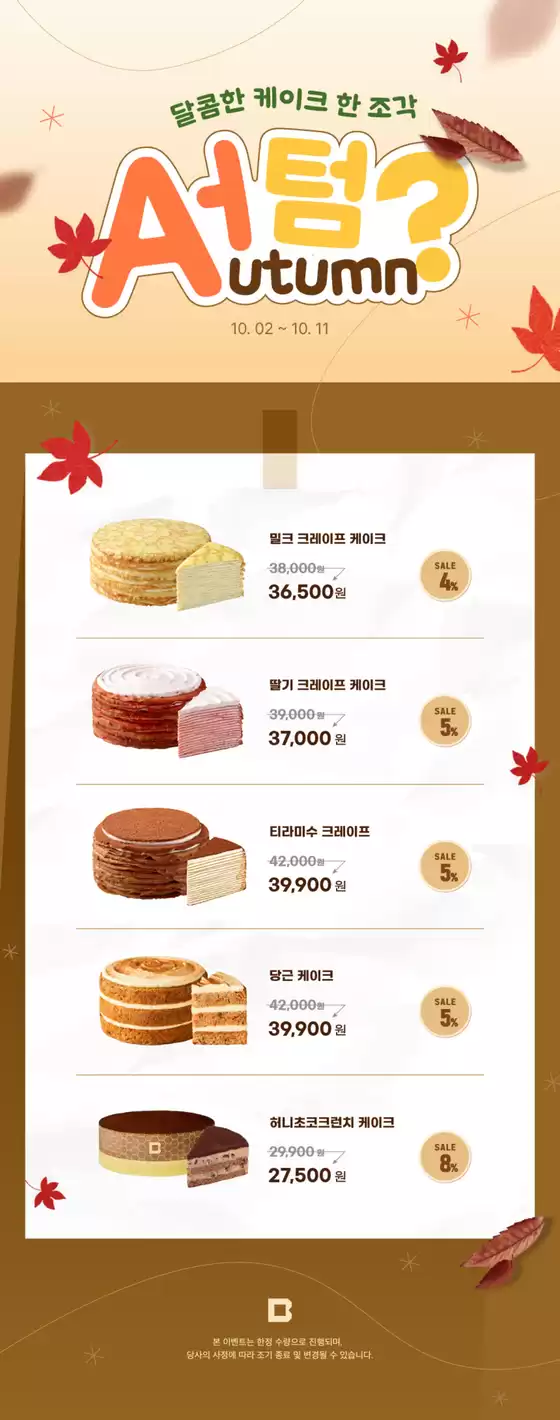 빌리엔젤 카탈로그 | 달콤한 케이크 한 조각 Autumn | 2026-10-06T00:00:00.000Z - 2026-10-11T00:00:00.000Z