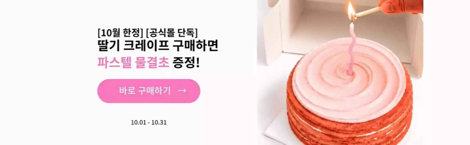 빌리엔젤 카탈로그 | 딸기 크레이프 구매하면 파스텔 물결초 증정! | 2026-10-06T00:00:00.000Z - 2026-10-31T00:00:00.000Z