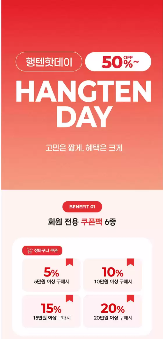 행텐 카탈로그 | 행텐핫데이 50%~ HANGTEN DAY | 2026-10-06T00:00:00.000Z - 2026-10-09T00:00:00.000Z