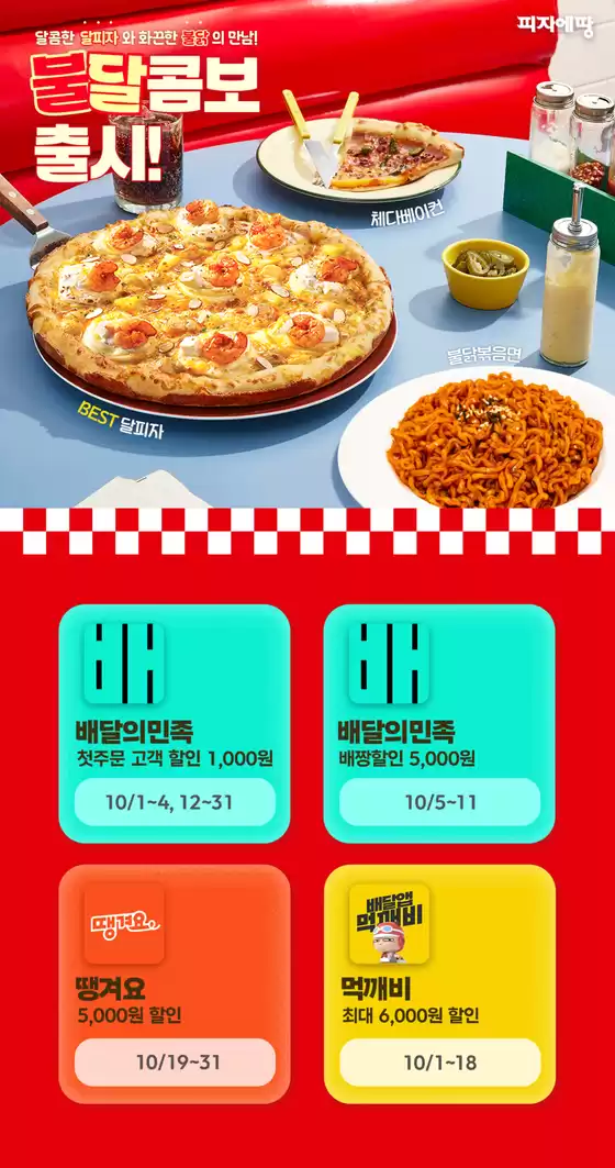 피자에땅 카탈로그 | 10월 할인 프로모션 | 2026-10-06T00:00:00.000Z - 2026-10-31T00:00:00.000Z