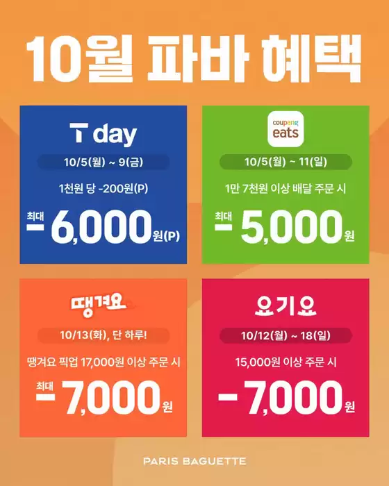 파리바게트 카탈로그 | 10월 혜택 캘린더 오픈 | 2026-10-07T00:00:00.000Z - 2026-10-18T00:00:00.000Z