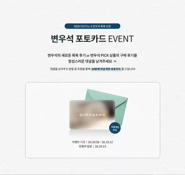 지오다노 카탈로그 | 변우석 포토카드 EVENT | 2026-10-07T00:00:00.000Z - 2026-10-13T00:00:00.000Z