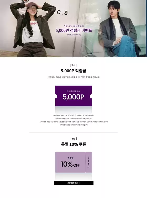 지오다노 카탈로그 | 가을 쇼핑, 지금이 기회 5,000원 적립금 이벤트 | 2026-10-07T00:00:00.000Z - 2026-10-18T00:00:00.000Z