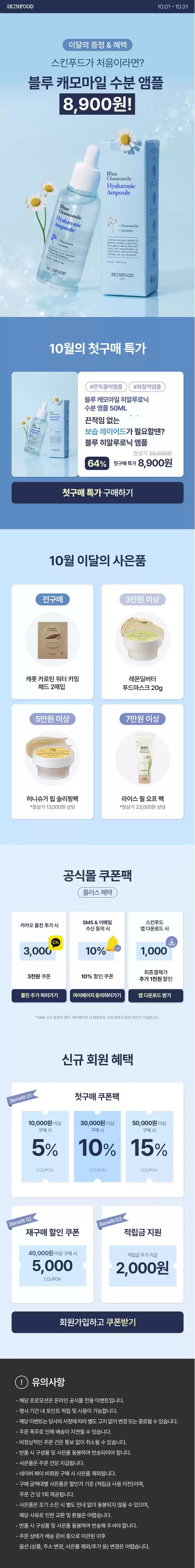 스킨푸드 카탈로그 | 당신을 위한 특별 할인 | 2026-10-01T00:00:00.000Z - 2026-10-31T00:00:00.000Z
