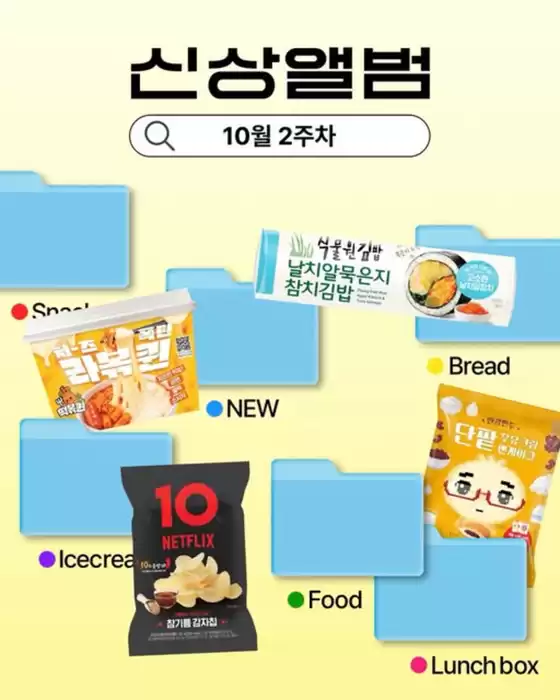강릉시의 GS25 카탈로그 | 10월 2주차 신상 앨범 | 2026-10-08T00:00:00.000Z - 2026-10-11T00:00:00.000Z