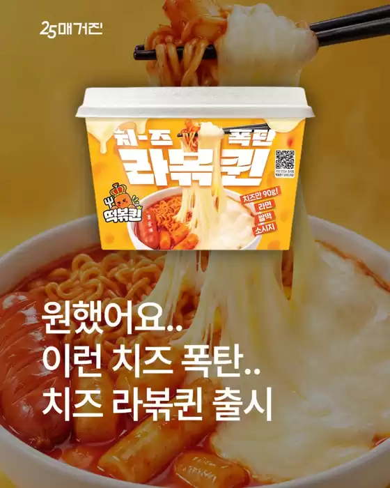강릉시의 GS25 카탈로그 | 치즈 어디까지 늘어나는 거예요↗? ㄴNew 떡볶퀸 치즈폭탄라볶퀸 | 2026-10-08T00:00:00.000Z - 2026-10-31T00:00:00.000Z