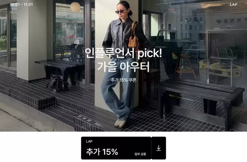 LAP 카탈로그 | 인플루언서 pick! 가을 아우터 | 2026-10-08T00:00:00.000Z - 2026-11-01T00:00:00.000Z