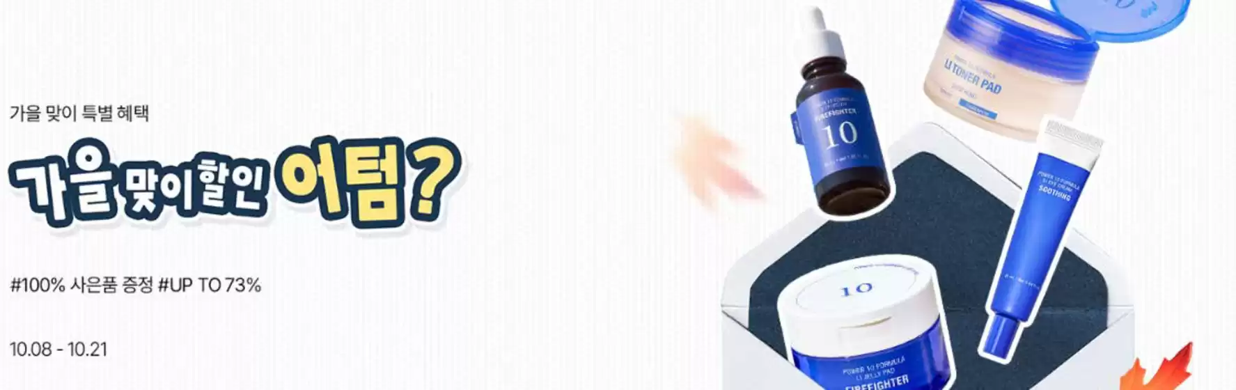 잇츠스킨 카탈로그 | Event. | 2026-10-08T00:00:00.000Z - 2026-10-21T00:00:00.000Z