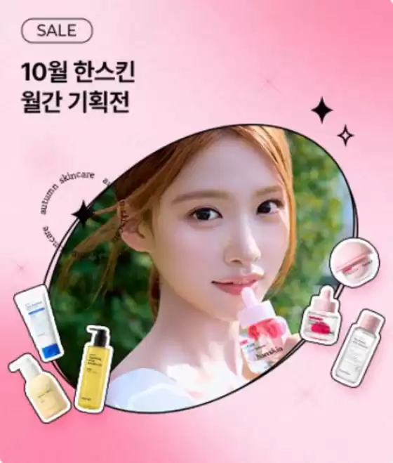 셀트리온 카탈로그 | 한스킨 10월 월간기획전 | 2026-10-09T00:00:00.000Z - 2026-10-31T00:00:00.000Z