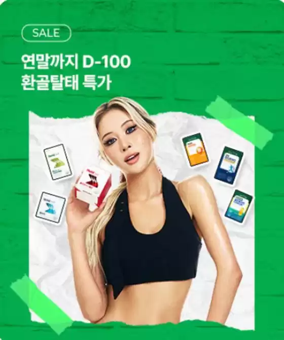 셀트리온 카탈로그 | 연말까지 D-100 환골탈태 특가 | 2026-10-09T00:00:00.000Z - 2026-10-28T00:00:00.000Z