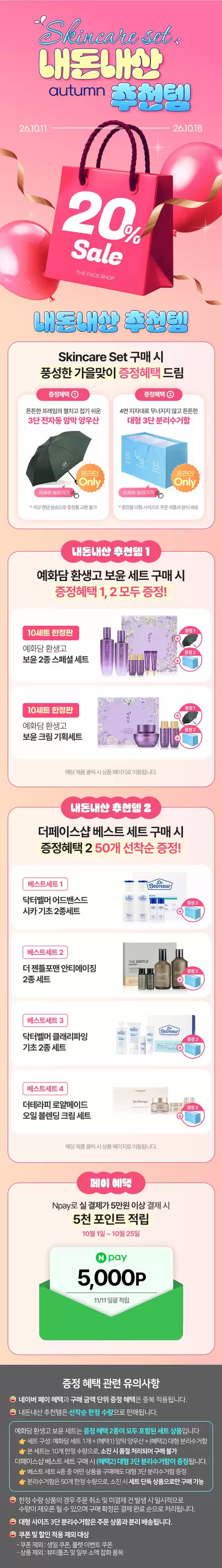 더페이스샵 카탈로그 | 내돈내산 추천템 20 | 2026-10-11T00:00:00.000Z - 2026-10-18T00:00:00.000Z