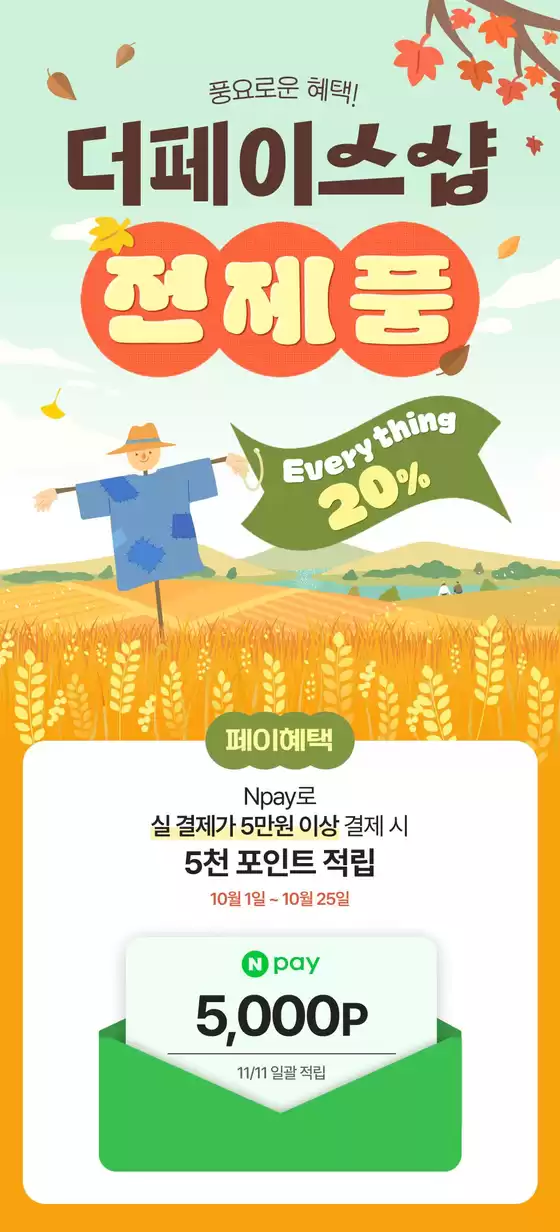 더페이스샵 카탈로그 | 더페이스샵 전제품 20 | 2026-10-11T00:00:00.000Z - 2026-10-18T00:00:00.000Z