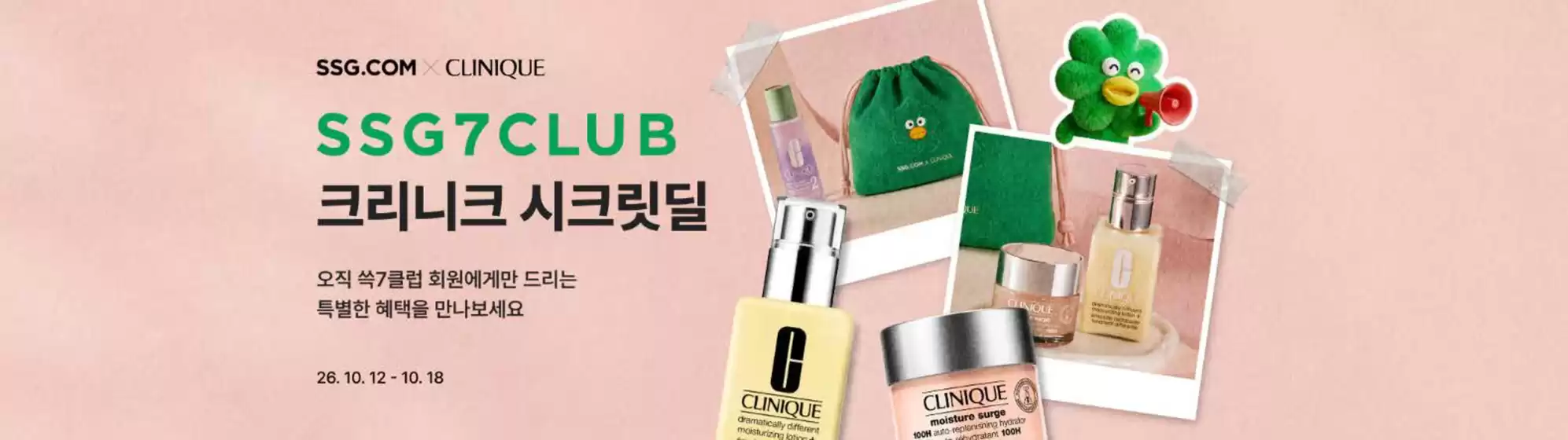 통영시의 SSG푸드마켓 카탈로그 | SSG7CLUB X Clinique | 2026-10-12T00:00:00.000Z - 2026-10-18T00:00:00.000Z