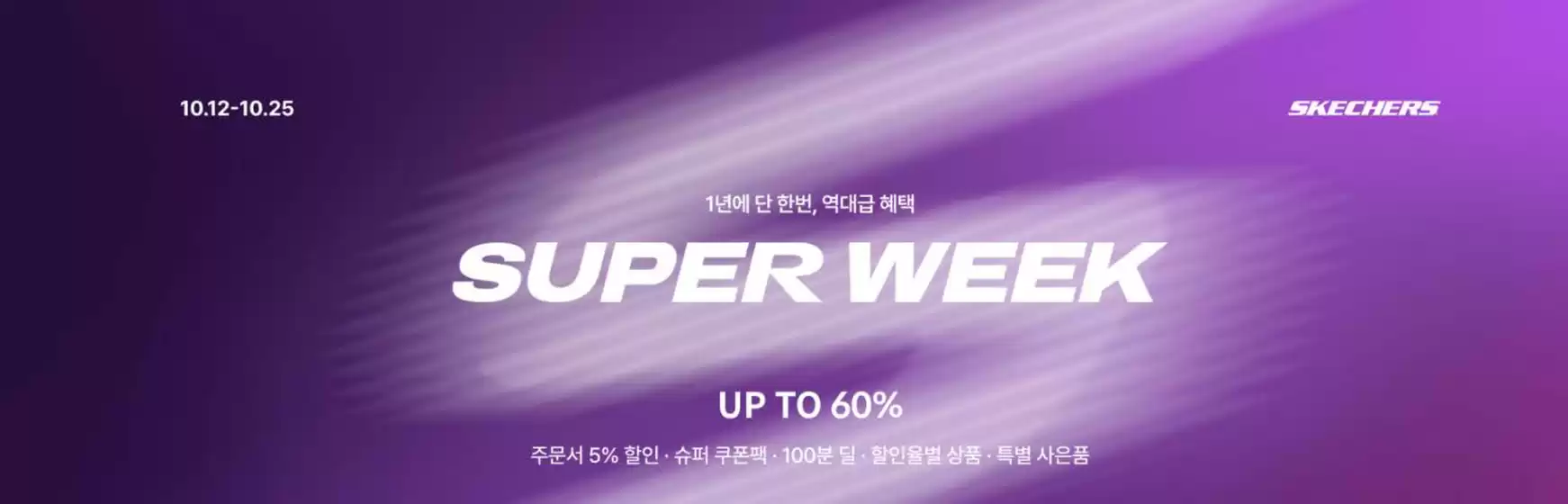 스케쳐스 카탈로그 | Super Week | 2026-10-12T00:00:00.000Z - 2026-10-25T00:00:00.000Z