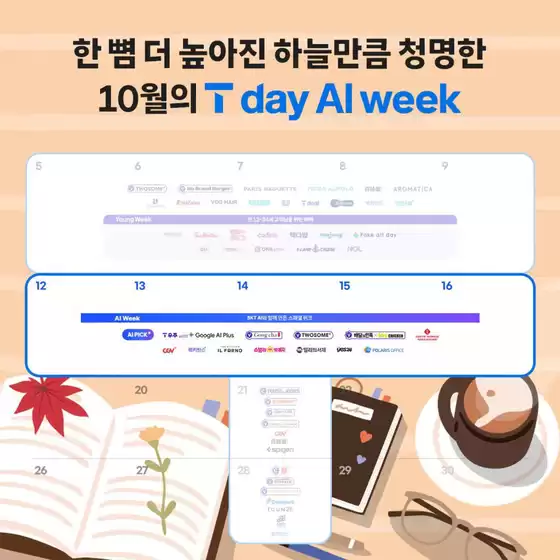 임실군의 SK텔레콤 카탈로그 | 한 뼘 더 높아진 가을 하늘만큼 청명한 10월의 T day AI week가 찾아왔어요!  | 2026-10-12T00:00:00.000Z - 2026-10-31T00:00:00.000Z