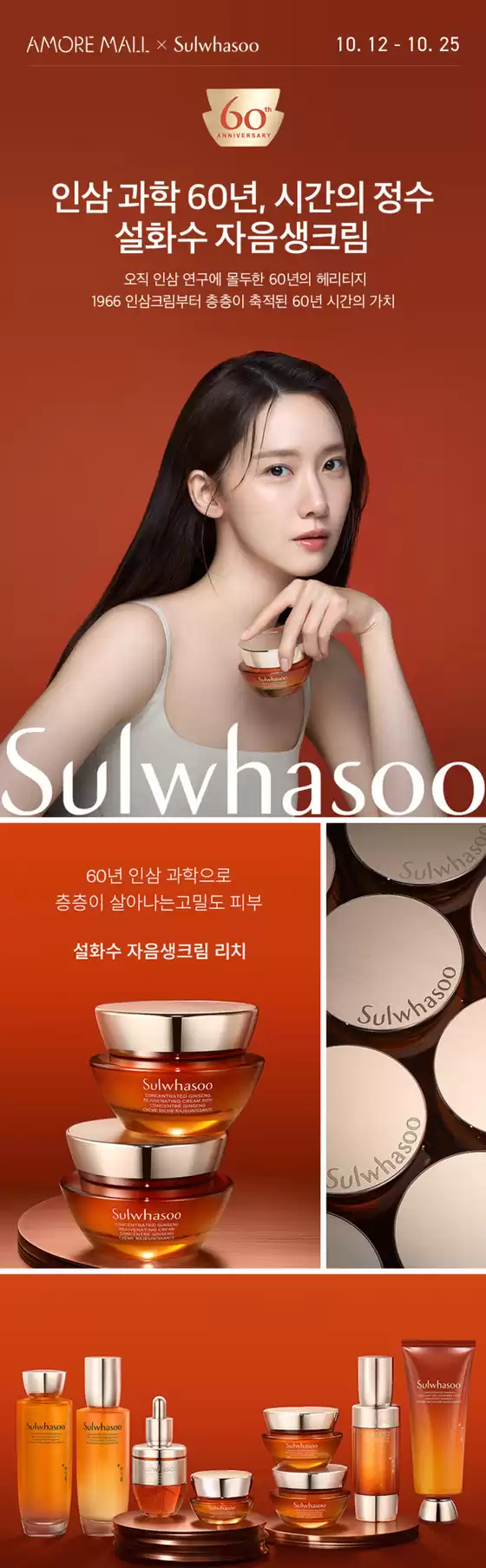 설화수 카탈로그 | 인삼 과학 60년, 시간의 정수 설화수 자음생크림 | 2026-10-12T00:00:00.000Z - 2026-10-25T00:00:00.000Z