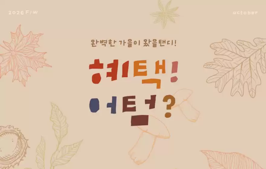 텐디 카탈로그 | Benefit Autumn? | 2026-10-12T00:00:00.000Z - 2026-10-31T00:00:00.000Z
