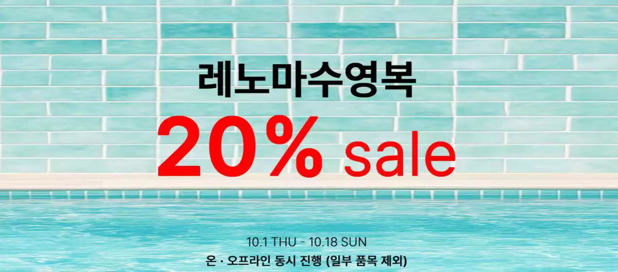 레노마수영복 카탈로그 | 20% Sale! | 2026-10-12T00:00:00.000Z - 2026-10-18T00:00:00.000Z