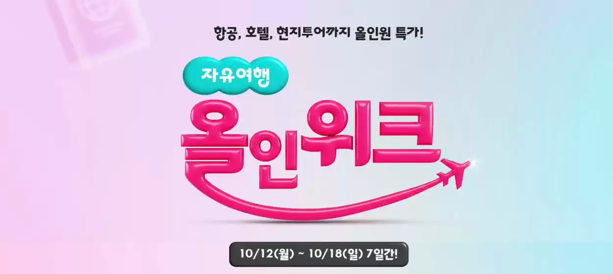 하나투어 카탈로그 | 항공, 호텔, 현지투어까지 올인원 특가! | 2026-10-13T00:00:00.000Z - 2026-10-18T00:00:00.000Z