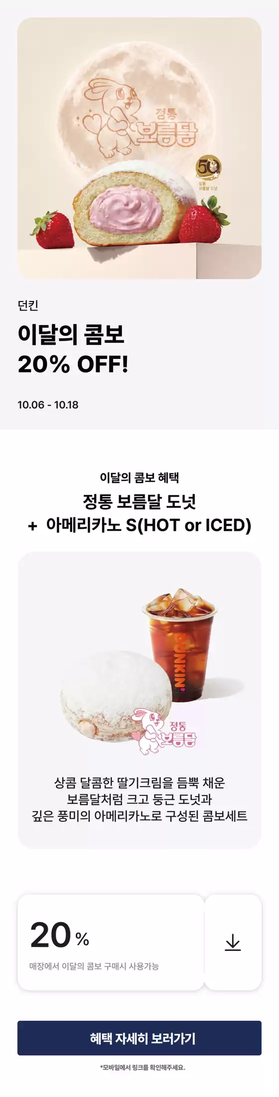 도봉구의 던킨도너츠 카탈로그 | 10월 이달의 콤보, 최대 20% OFF! | 2026-10-13T00:00:00.000Z - 2026-10-18T00:00:00.000Z
