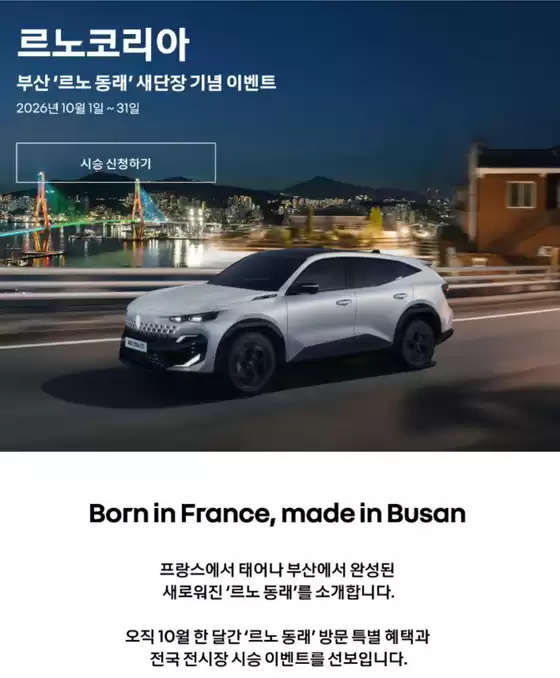 남동구의 르노삼성 카탈로그 | 르노코리아 부산 '르노 동래' 새단장 기념 이벤트 | 2026-10-13T00:00:00.000Z - 2026-10-31T00:00:00.000Z