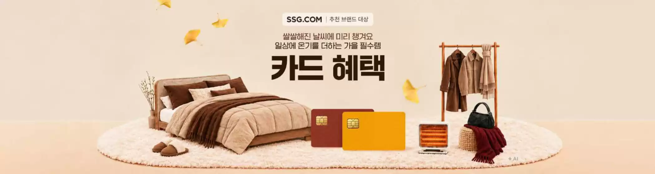 울주군의 SSG푸드마켓 카탈로그 | 미리하는 가을준비 카드혜택 | 2026-10-14T00:00:00.000Z - 2026-10-18T00:00:00.000Z