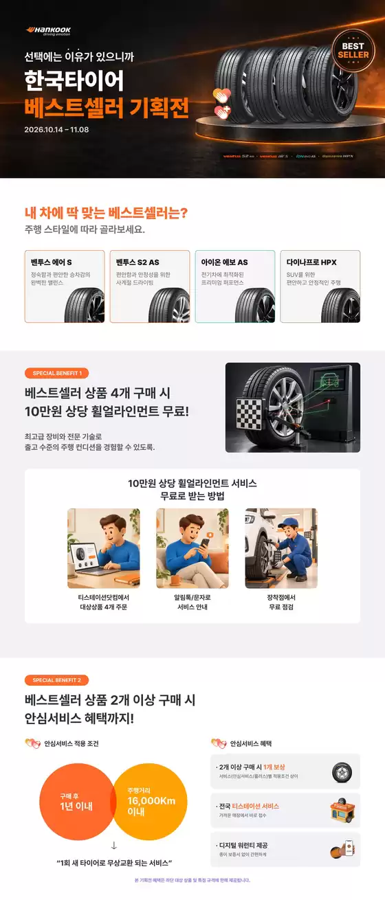 문산읍의 티스테이션 카탈로그 | 선택에는 이유가 있으니까 한국타이어 베스트셀러 기획전 | 2026-10-14T00:00:00.000Z - 2026-11-08T00:00:00.000Z