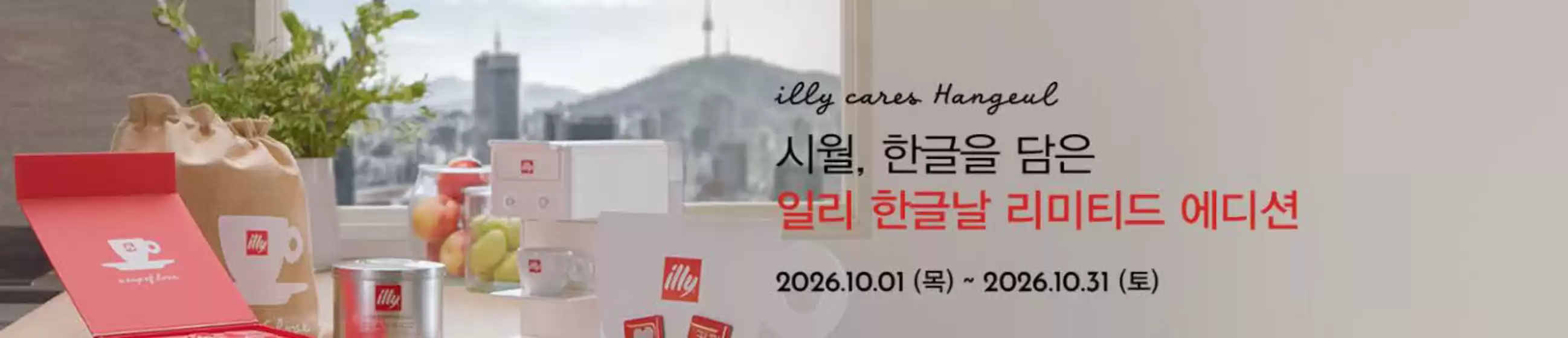 울주군의 일리 카탈로그 | 시월, 한글을 담은 일리 한글날 리미티드 에디션 | 2026-10-14T00:00:00.000Z - 2026-10-31T00:00:00.000Z