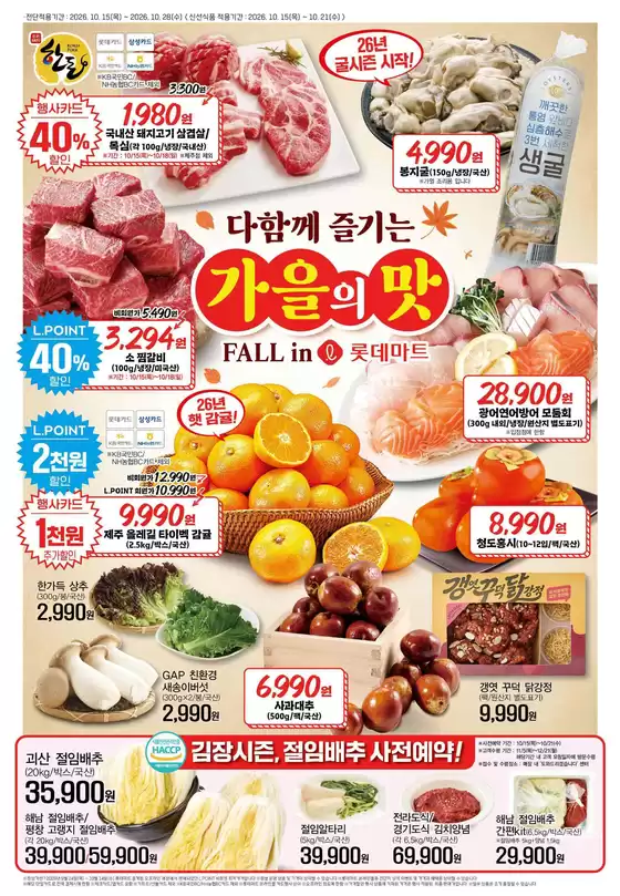 롯데마트 카탈로그 | 롯데마트 전단 대상점포:롯데마트 오프라인 매장 | 2026-10-15T00:00:00.000Z - 2026-10-28T00:00:00.000Z