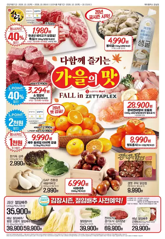 롯데마트 카탈로그 | 롯데마트 제타플렉스 전단 대상점포:롯데마트 제타플렉스 잠실, 서울역점 | 2026-10-15T00:00:00.000Z - 2026-10-28T00:00:00.000Z