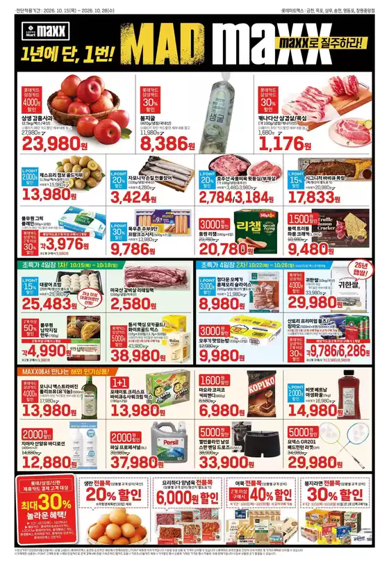 롯데마트 카탈로그 | 롯데마트 맥스 전단 대상점포:롯데마트맥스 금천, 목포, 상무, 영등포, 창원중앙점 | 2026-10-15T00:00:00.000Z - 2026-10-28T00:00:00.000Z