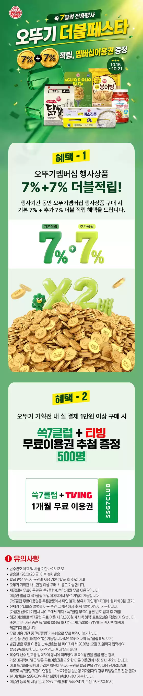 해운대구의 SSG푸드마켓 카탈로그 | 오뚜기 쓱7클럽 더블페스타 | 2026-10-15T00:00:00.000Z - 2026-10-21T00:00:00.000Z