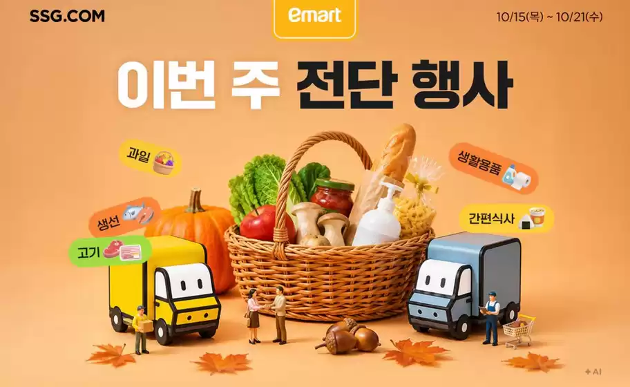 해운대구의 SSG푸드마켓 카탈로그 | 이번 주 전단행사 | 2026-10-15T00:00:00.000Z - 2026-10-21T00:00:00.000Z