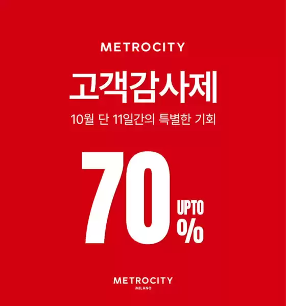 메트로시티 카탈로그 | 고객감사제 | 2026-10-15T00:00:00.000Z - 2026-10-25T00:00:00.000Z